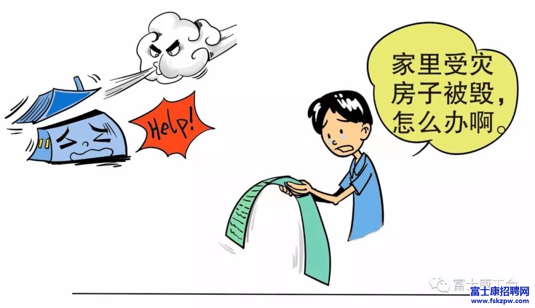 富士康厂区员工必看，富士康员工家庭灾害救助金这样申请！